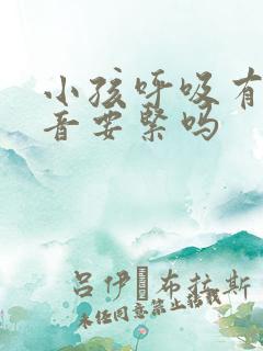 小孩呼吸有痰鸣音要紧吗