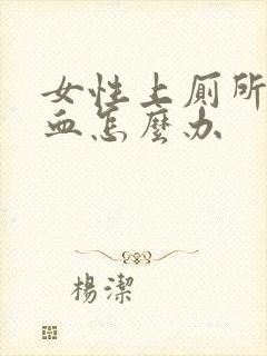 女性上厕所拉出血怎么办