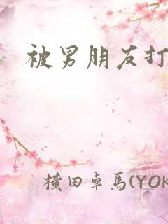 被男朋友打屁股