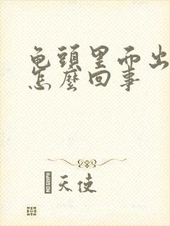 龟头里面出血是怎么回事