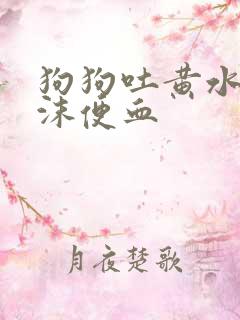 狗狗吐黄水带泡沫便血