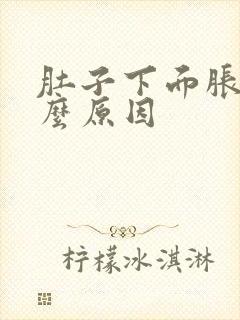 肚子下面胀痛什么原因