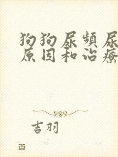 狗狗尿频尿血的原因和治疗方法