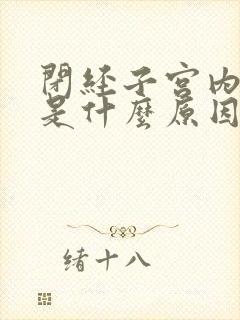 闭经子宫内膜薄是什么原因造成的