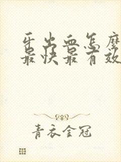 牙出血怎么止血最快最有效