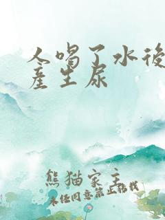 人喝了水后多久产生尿