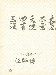 三四天不大便也没有便意怎么回事