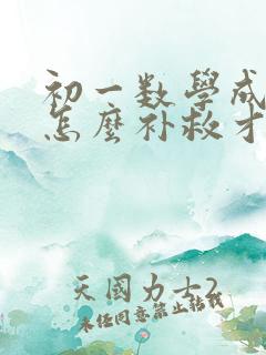 初一数学成绩差怎么补救才来得及