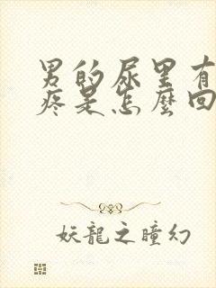 男的尿里有血不疼是怎么回事