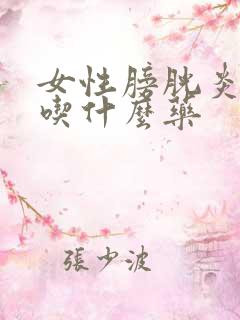 女性膀胱炎尿血吃什么药