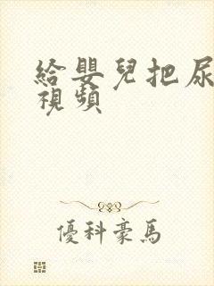 给婴儿把尿大哭视频