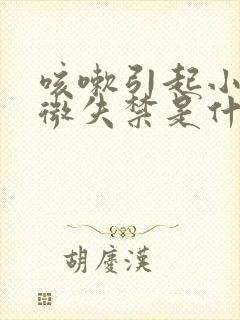 咳嗽引起小便轻微失禁是什么原因