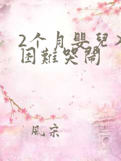 2个月婴儿入睡困难哭闹