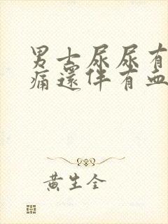 男士尿尿有点刺痛还伴有血是怎么回事