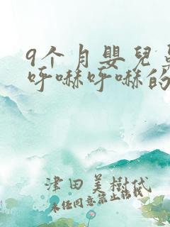 9个月婴儿鼻子呼哧呼哧的怎么回事