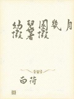 幼儿园几月份放假暑假