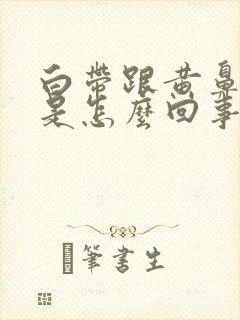 白带跟黄鼻涕样是怎么回事