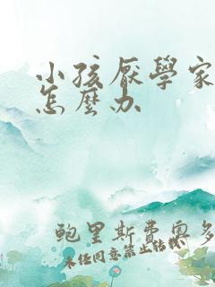 小孩厌学家长要怎么办