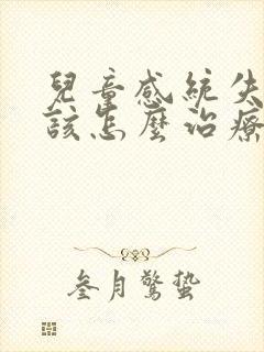 儿童感统失调应该怎么治疗