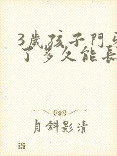 3岁孩子门牙掉了多久能长出来