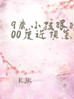 9岁小孩眼睛100度近视怎么办