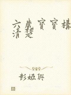 六岁宝宝构音不清楚