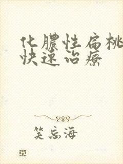 化脓性扁桃体炎快速治疗