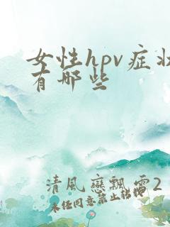 女性hpv症状有哪些