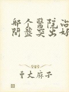 哪个医院治疗椎间盘突出好