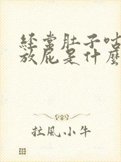 经常肚子咕咕叫放屁是什么原因