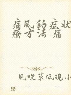 痛风的症状及治疗方法 痛