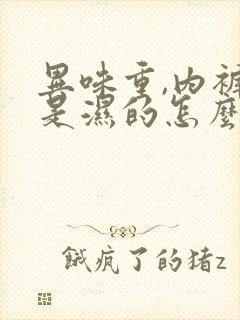 异味重,内裤总是湿的怎么办