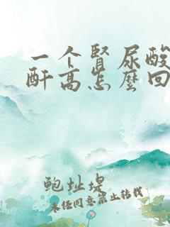 一个肾尿酸高肌酐高怎么回事