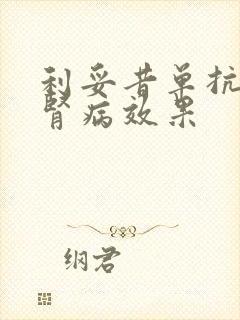 利妥昔单抗治疗肾病效果