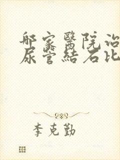 哪家医院治疗输尿管结石比较好