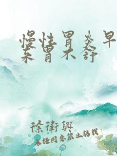 慢性胃炎早上起来胃不舒