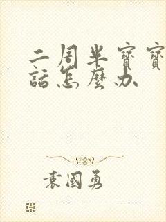 二周半宝宝不说话怎么办