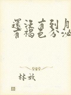 还没有到月经期有褐色分泌物