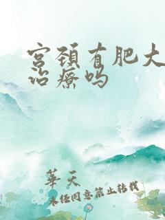 宫颈有肥大可以治疗吗