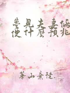 梦见夫妻俩拉大便什么预兆