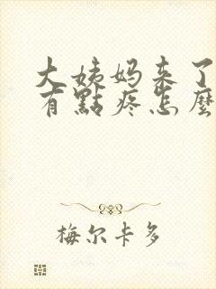 大姨妈来了肚子有点疼怎么办