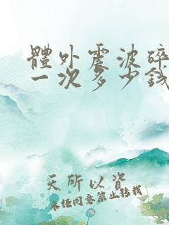 体外震波碎石做一次多少钱