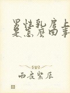 男性乳房上长毛是怎么回事