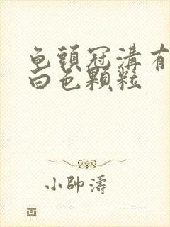 龟头冠沟有一圈白色颗粒