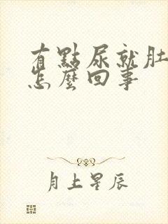 有点尿就肚子疼怎么回事