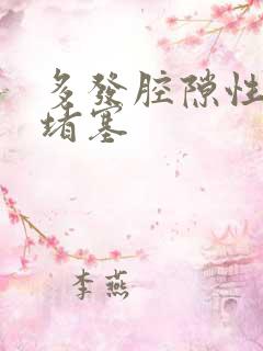 多发腔隙性脑部堵塞