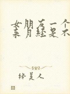 女朋友一个月没来月经是不是怀孕了