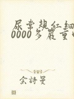 尿常规红细胞50000多严重吗