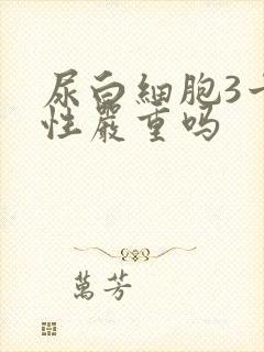 尿白细胞3十阳性严重吗