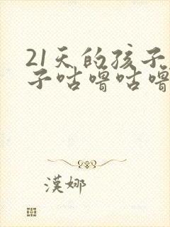 21天的孩子肚子咕噜咕噜响怎么回事